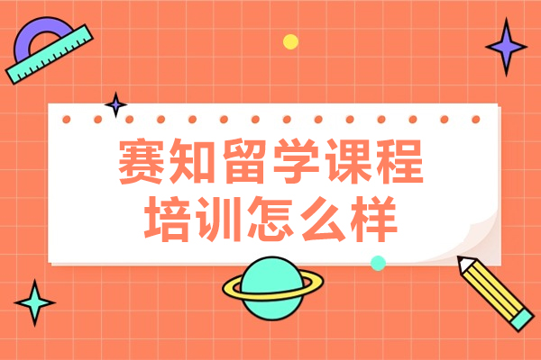 郑州赛知留学课程培训怎么样