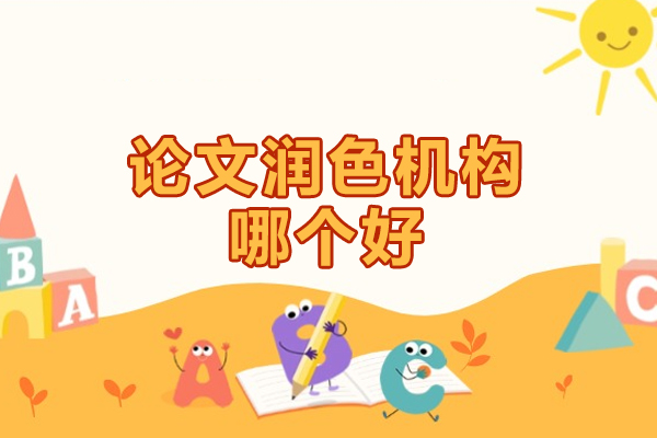 郑州论文润色机构哪个好