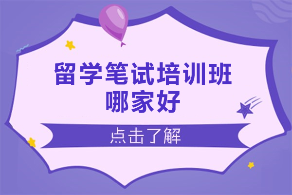 郑州留学笔试培训班哪家好