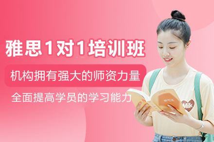 昆明雅思1对1培训课程