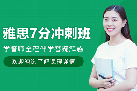 昆明雅思7分冲刺培训课程