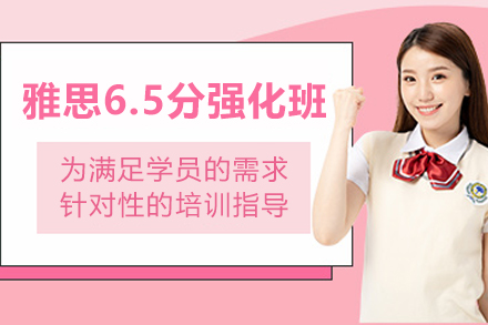 昆明雅思6.5分强化培训课程