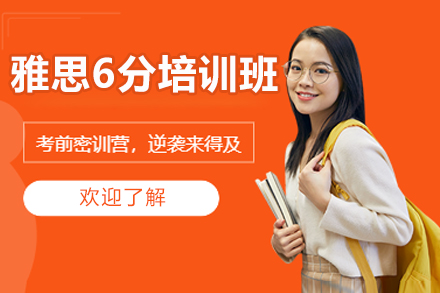 北京雅思6分培训班