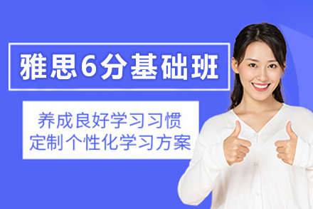 昆明雅思6分基础培训课程