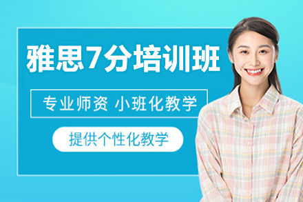 北京雅思7分培训班