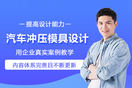 武汉汽车冲压模具设计培训班