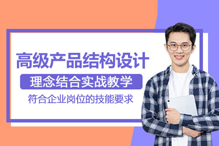 武汉高级产品结构设计培训班