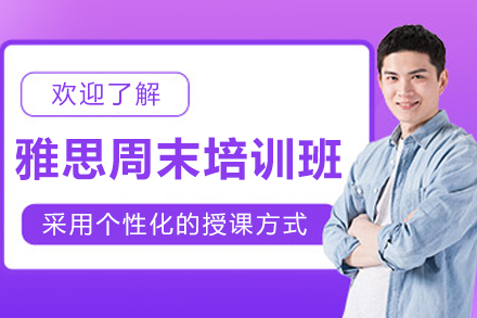 昆明雅思周末培训课程