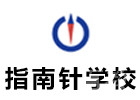 成都指南针学校