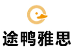 成都途鸭雅思