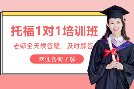 昆明托福1对1培训课程