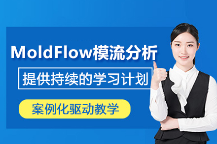 武汉MoldFlow模流分析培训班