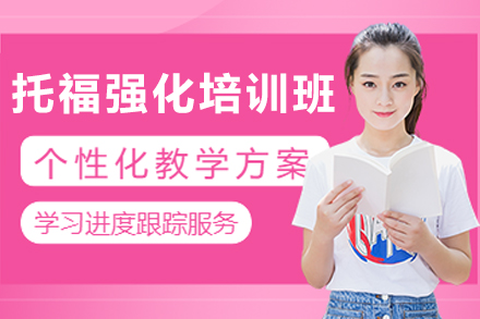 昆明托福强化培训课程