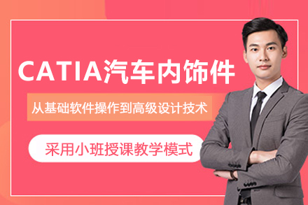武汉CATIA汽车内饰件培训班