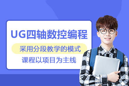 武汉UG四轴数控编程培训班