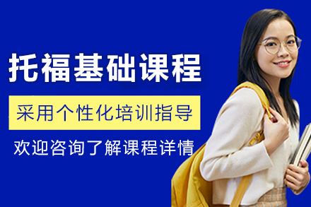 昆明托福基础培训课程