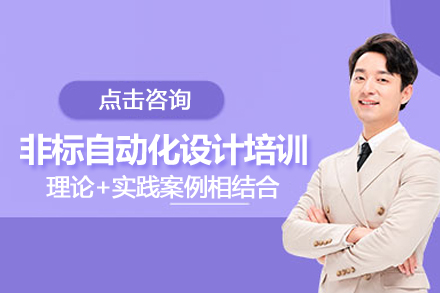武汉非标自动化设计培训班