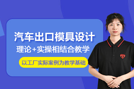 武汉汽车出口模具设计培训班