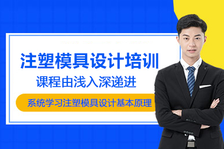 武汉注塑模具设计培训班