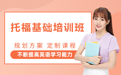 北京托福基础培训班