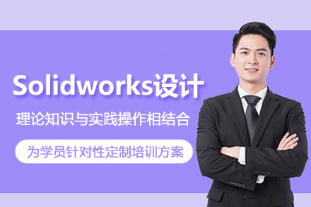 武汉Solidworks设计培训班