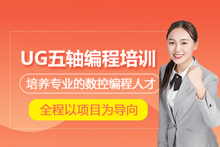 武汉UG五轴编程培训班