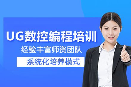 武汉UG数控编程培训班