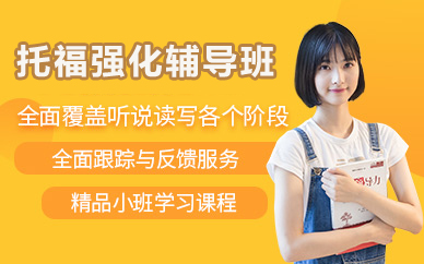 北京托福强化培训班