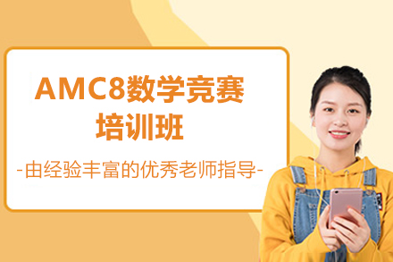 深圳AMC8数学竞赛培训班
