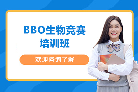 深圳BBO生物竞赛培训班