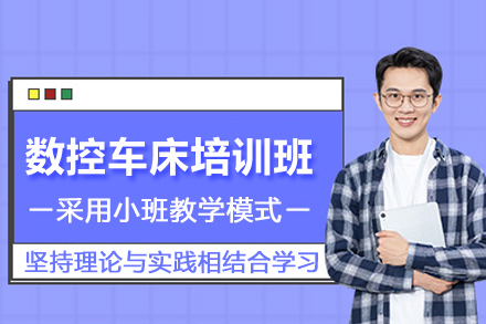 武汉数控车床培训班