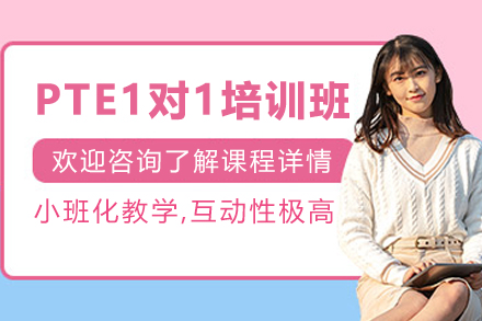 昆明PTE1对1培训课程