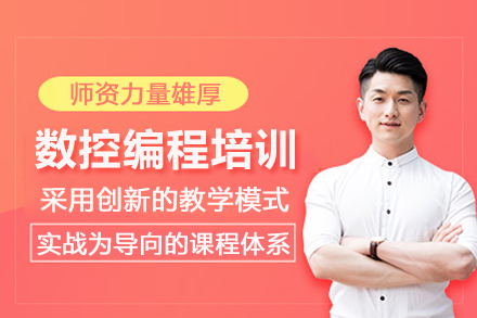 武汉数控编程培训班