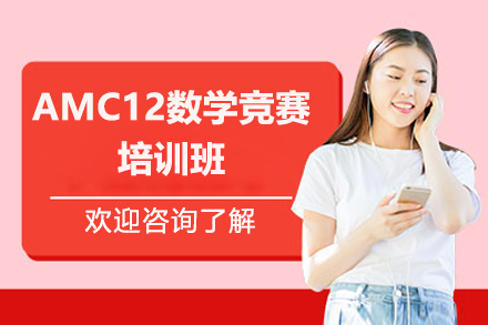 深圳AMC12数学竞赛培训班