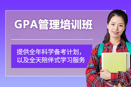 深圳GPA管理培训班