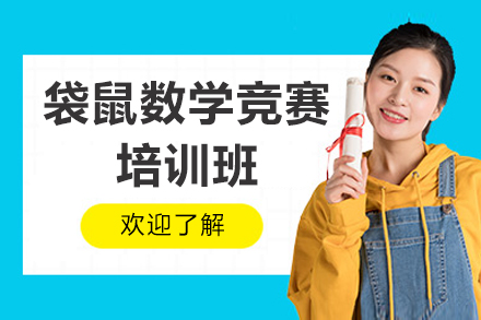 深圳袋鼠数学竞赛培训班