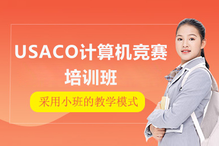 深圳USACO计算机竞赛培训班