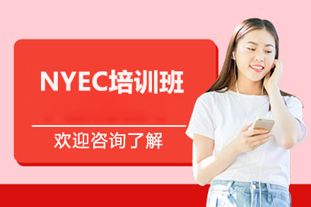深圳NYEC培训班