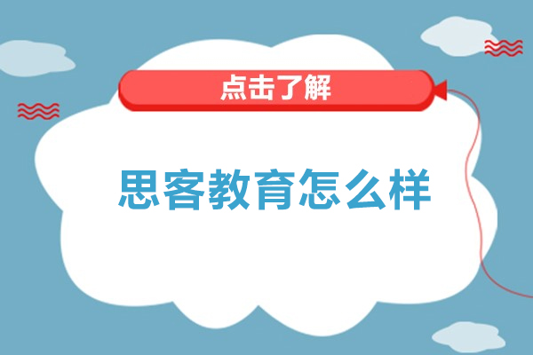 深圳思客教育怎么样