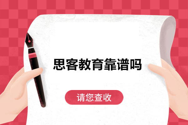 深圳思客教育靠谱吗