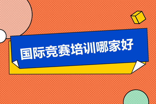 深圳国际竞赛培训哪家好