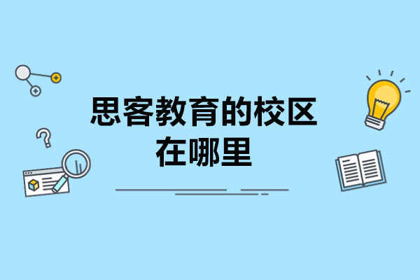 深圳思客教育的校区在哪里
