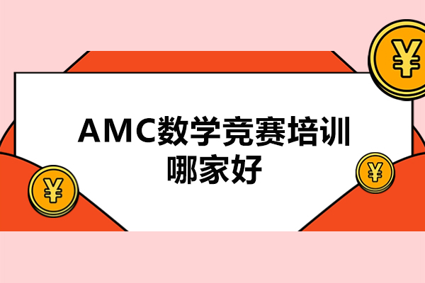 深圳AMC数学竞赛培训哪家好