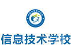 成都信息技术学校