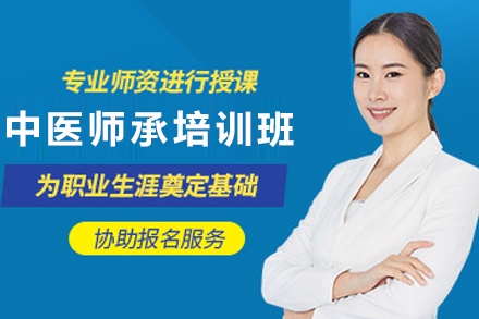天津中医师承培训课程