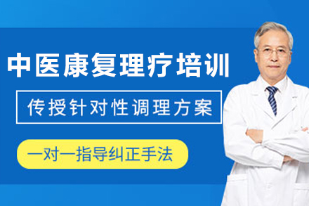 天津中医康复理疗培训课程