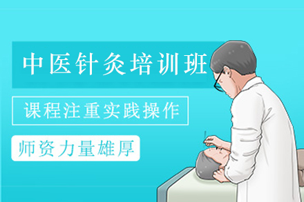 天津中医针灸培训课程
