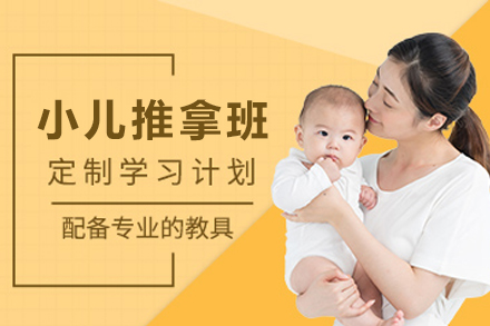 天津中医小儿推拿培训课程