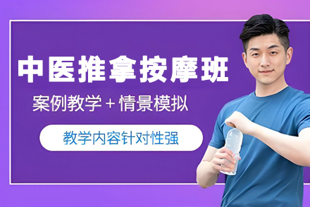 天津中医推拿按摩培训课程