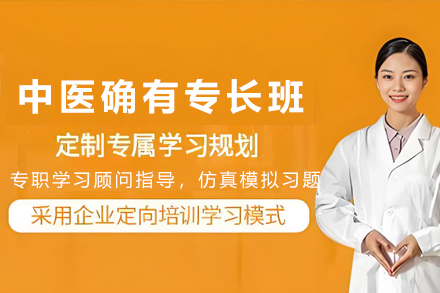 天津中医确有专长培训课程